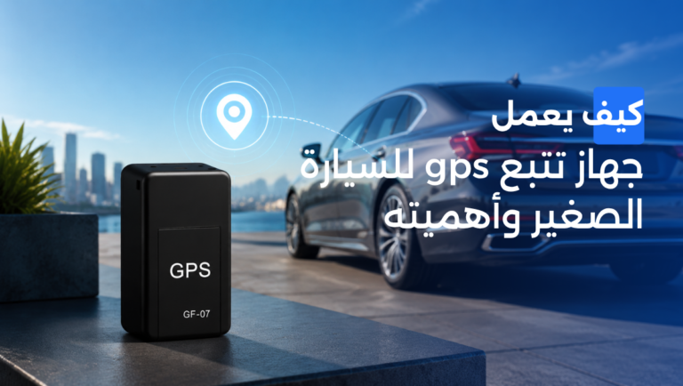 جهاز تتبع gps للسيارة