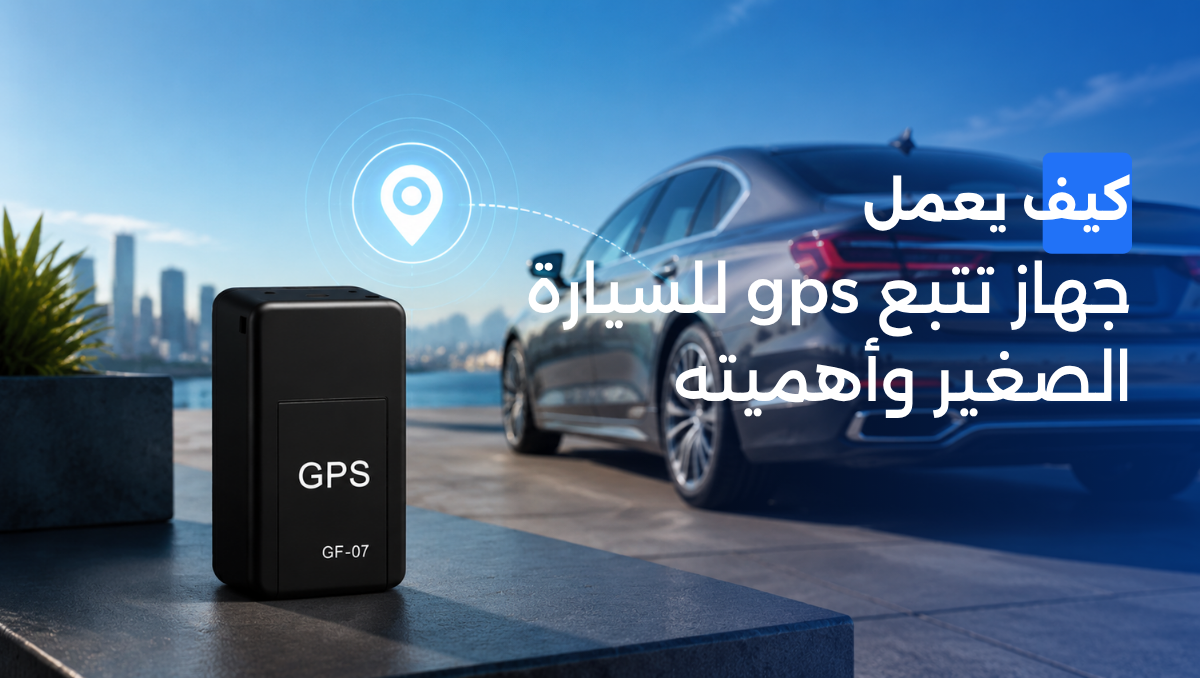 جهاز تتبع gps للسيارة